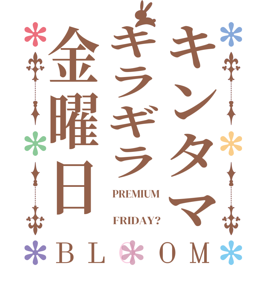 キンタマキラギラ金曜日BLOOM  PREMIUM          FRIDAY?