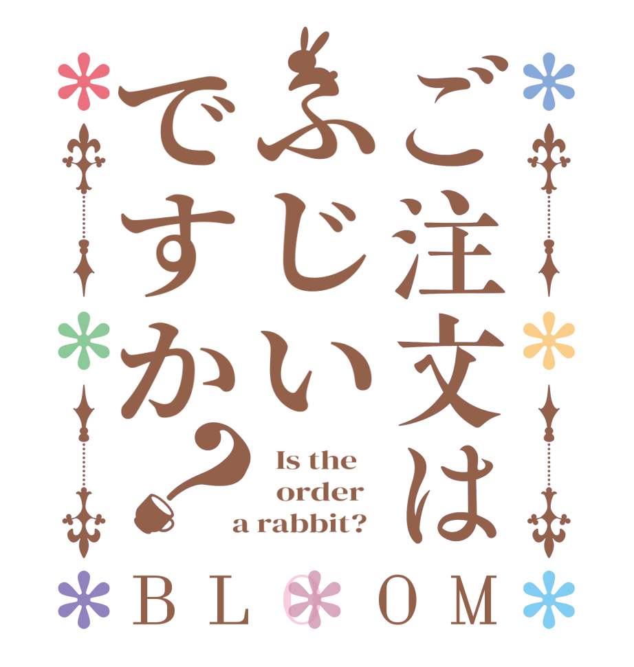 ご注文はふじいですか？BLOOM   Is the      order    a rabbit?  