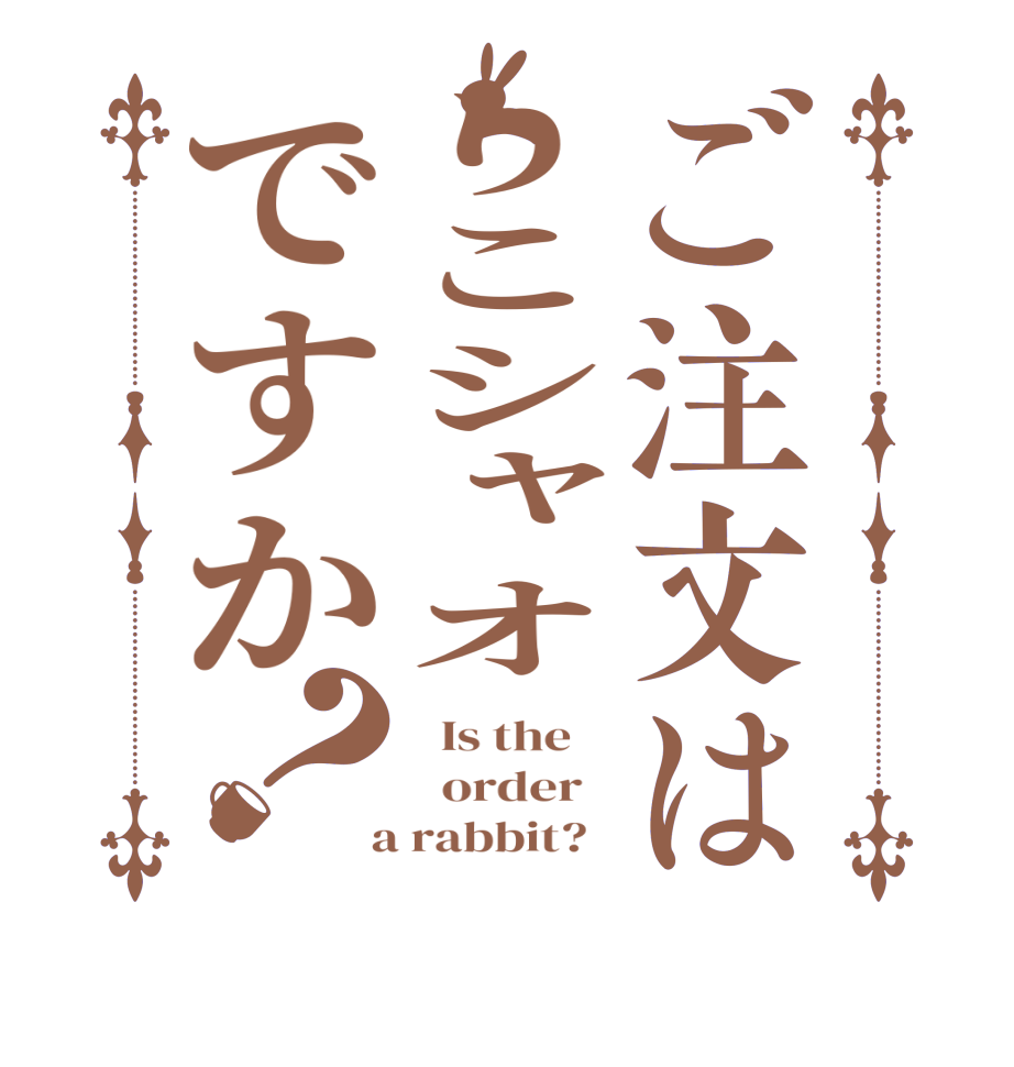 ご注文はりこシャオですか？  Is the      order    a rabbit?  