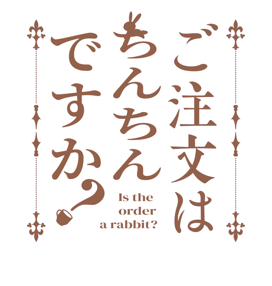 ご注文はちんちんですか？  Is the      order    a rabbit?  