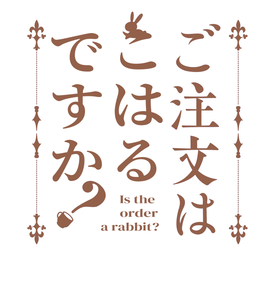 ご注文はこはるですか？  Is the      order    a rabbit?  