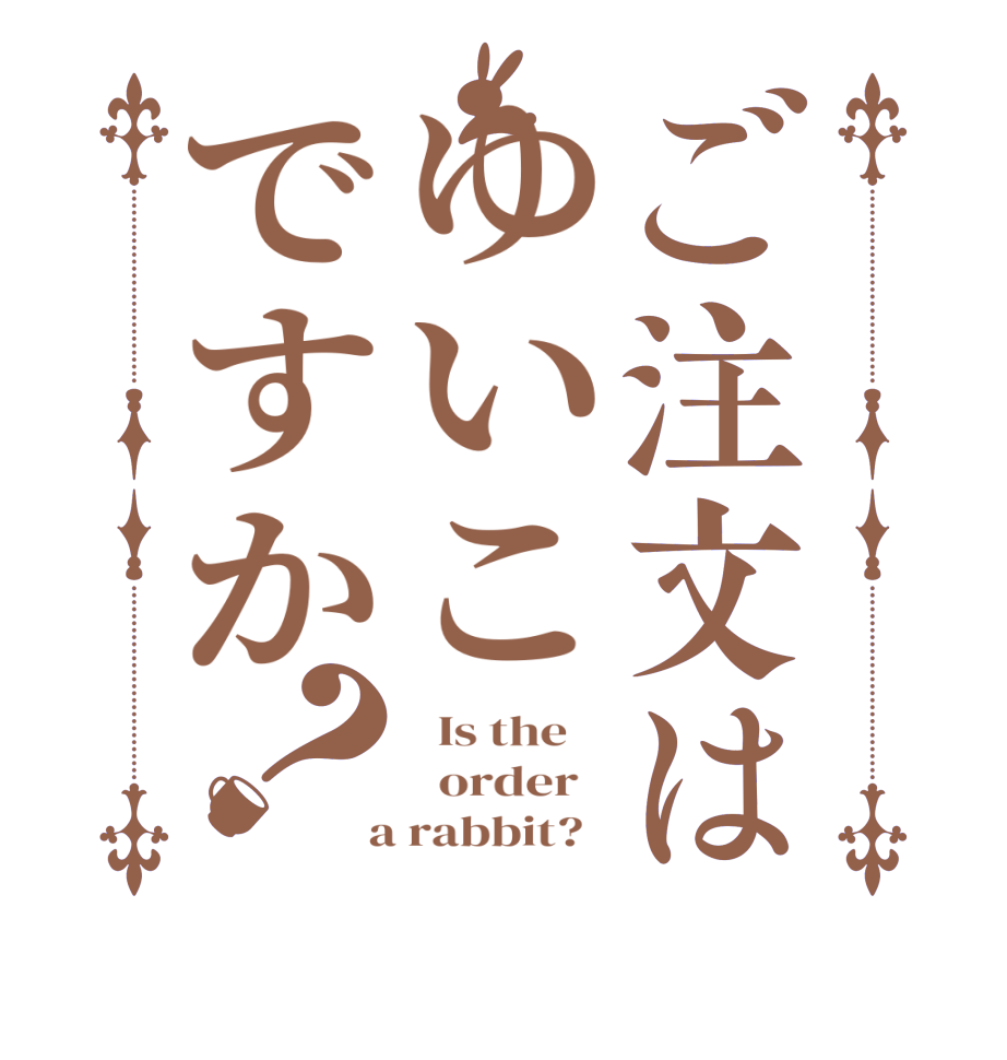 ご注文はゆいこですか？  Is the      order    a rabbit?  