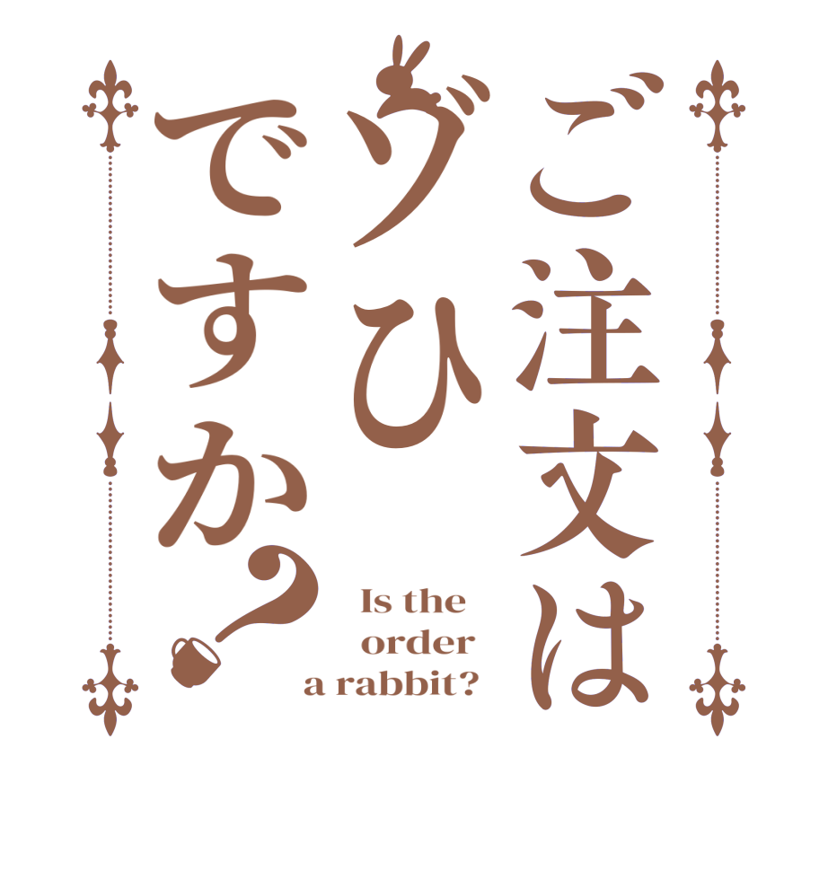 ご注文はゾひですか？  Is the      order    a rabbit?  