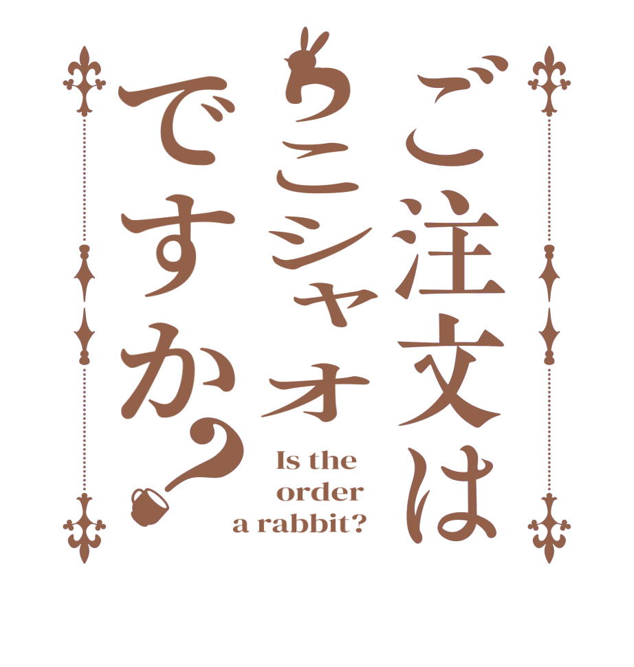 ご注文はりこシャオですか？  Is the      order    a rabbit?  