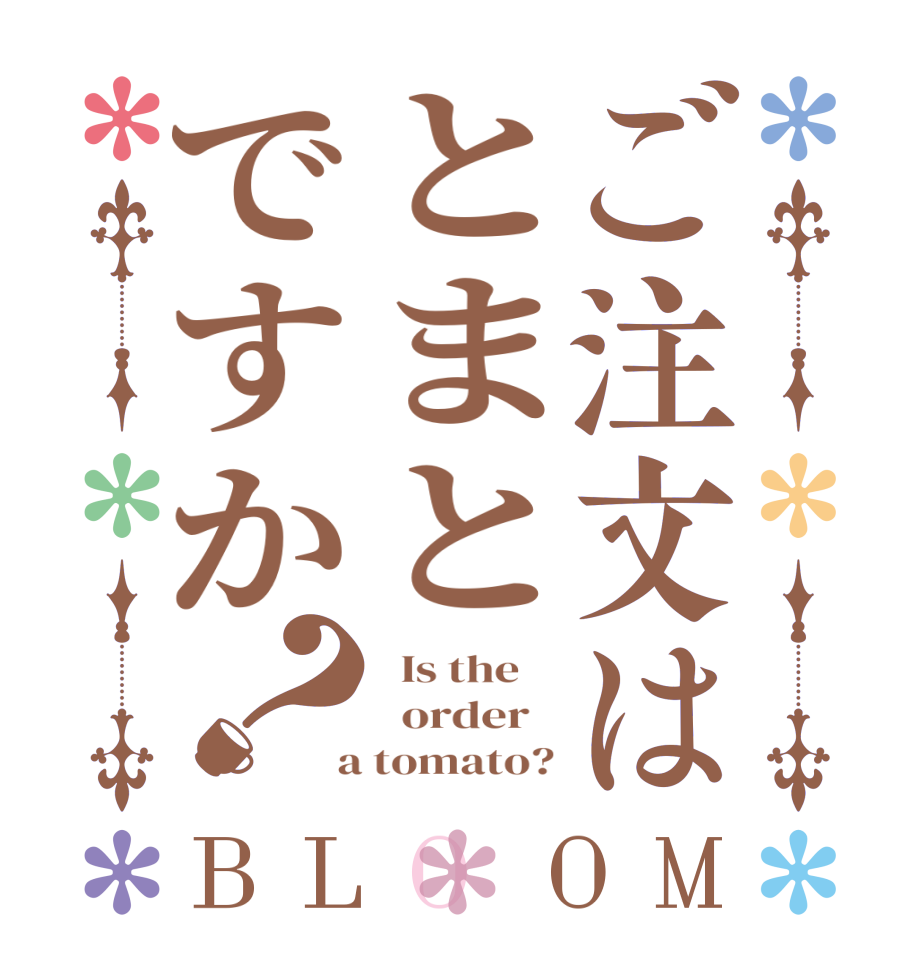 ご注文はとまとですか？BLOOM   Is the      order    a tomato?