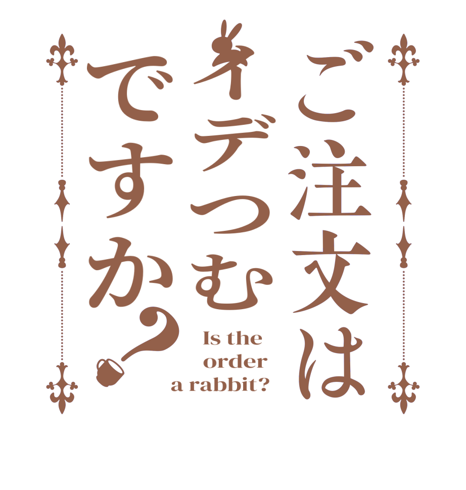 ご注文はイデつむですか？  Is the      order    a rabbit?  