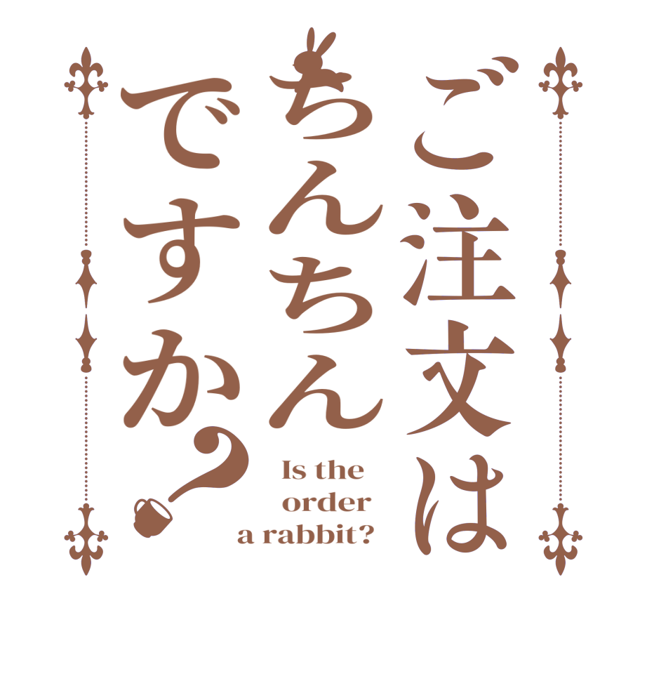 ご注文はちんちんですか？  Is the      order    a rabbit?  