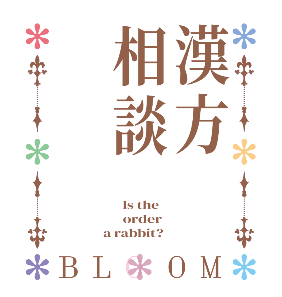 漢方相談BLOOM   Is the      order    a rabbit?  
