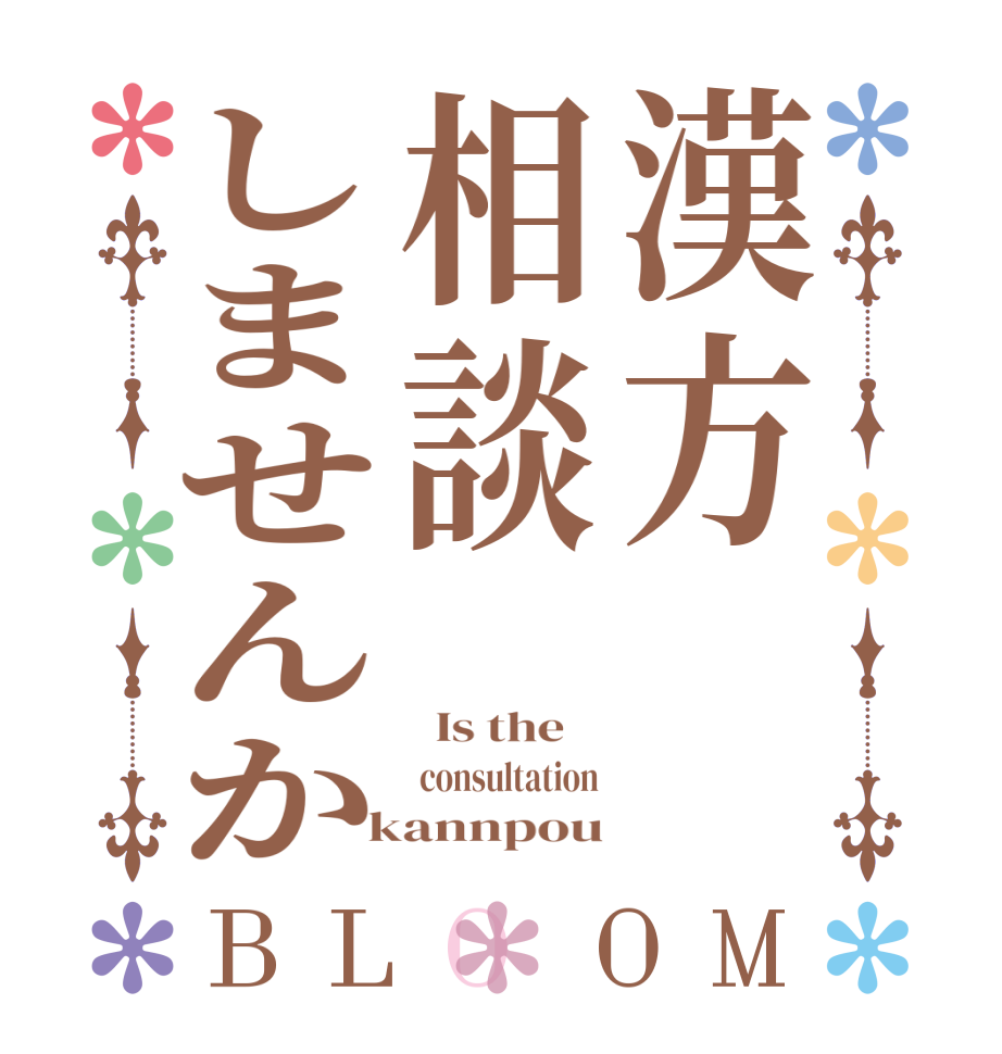 漢方相談しませんかBLOOM   Is the     consultation  kannpou