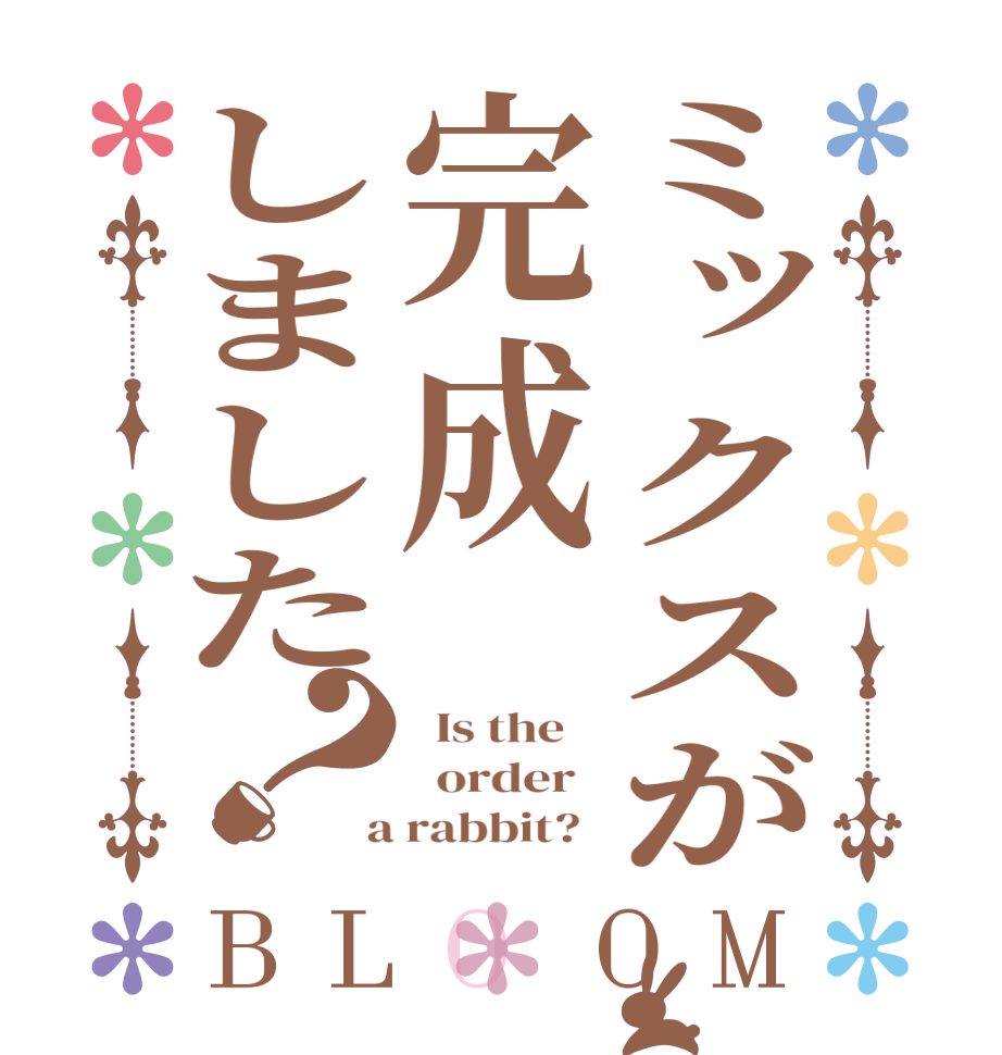 ミックスが完成しました？BLOOM   Is the      order    a rabbit?  