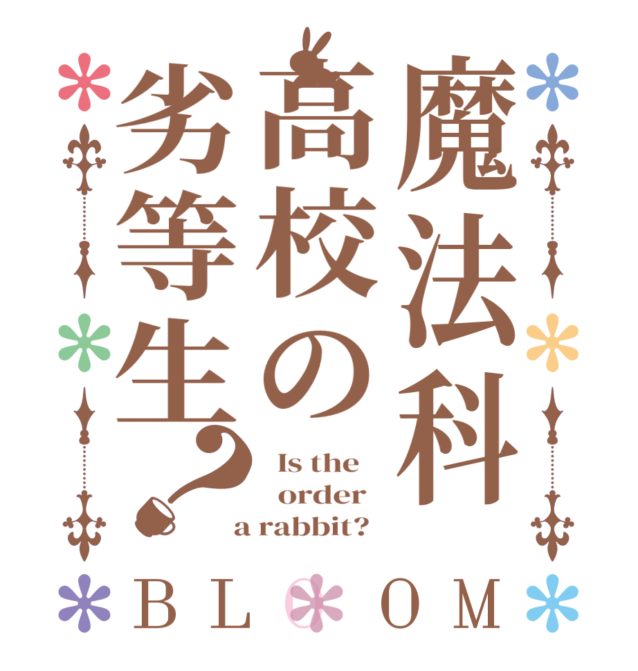 魔法科高校の劣等生？BLOOM   Is the      order    a rabbit?  