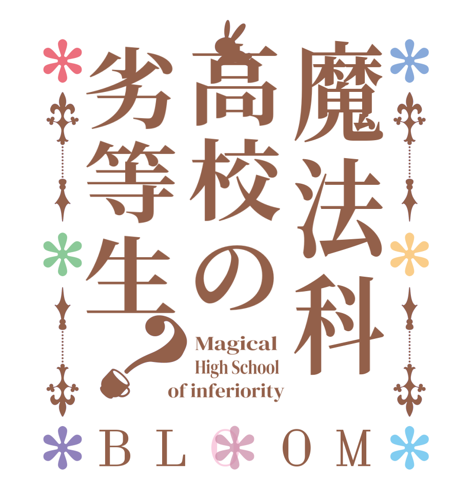 魔法科高校の劣等生？BLOOM Magical  High School  of inferiority