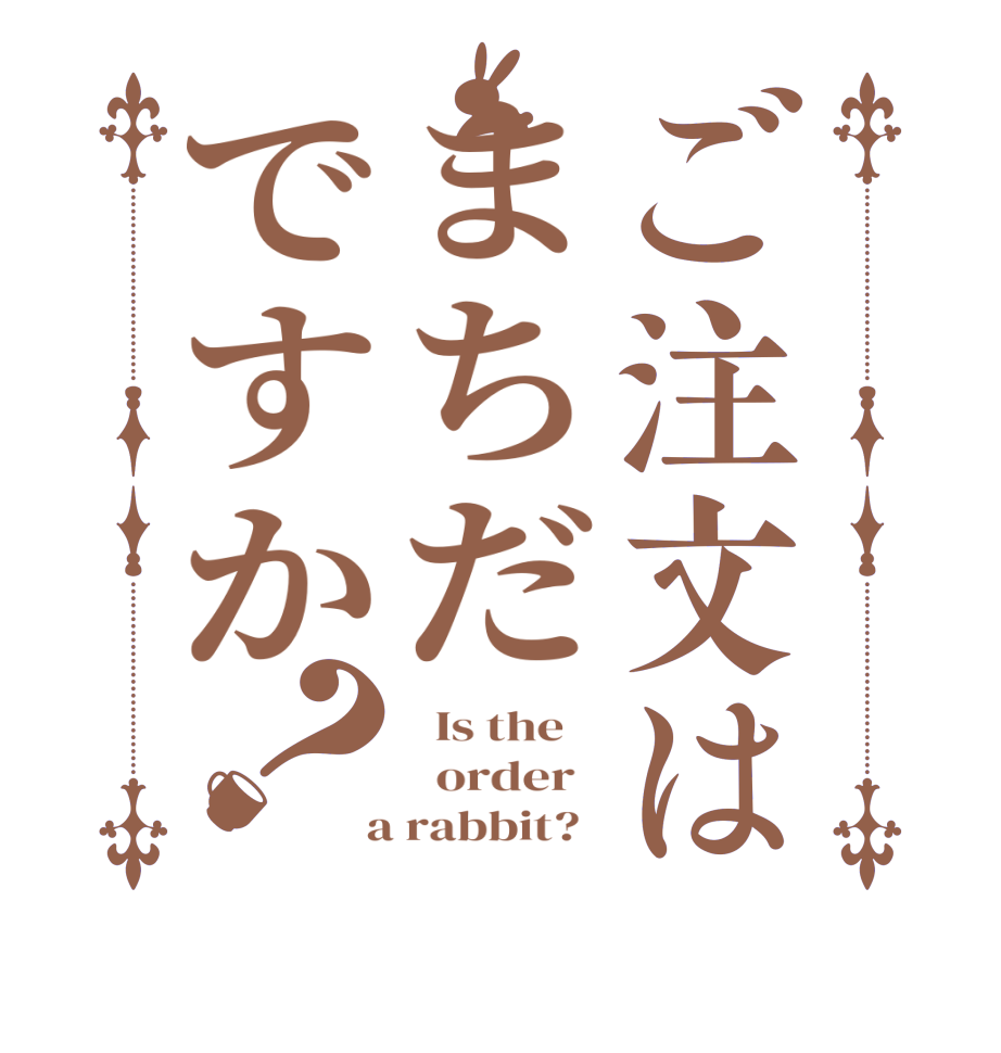 ご注文はまちだですか？  Is the      order    a rabbit?  