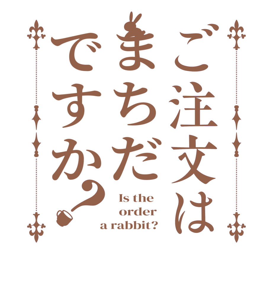 ご注文はまちだですか？  Is the      order    a rabbit?  