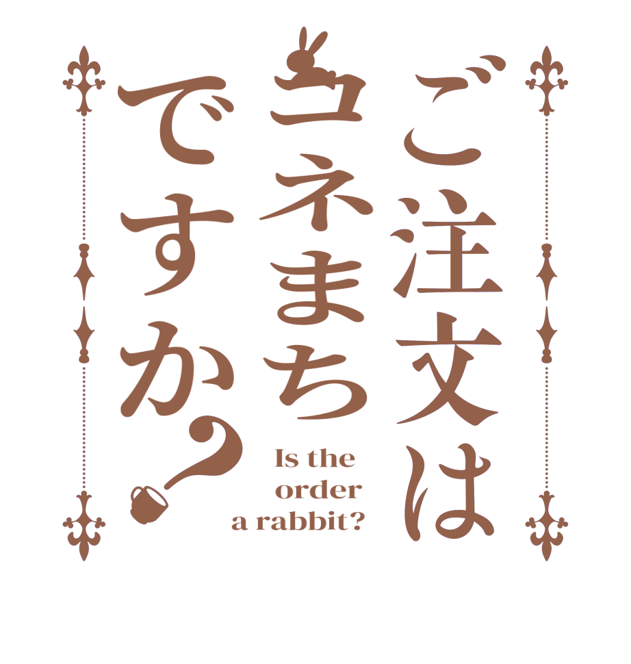 ご注文はコネまちですか？  Is the      order    a rabbit?  