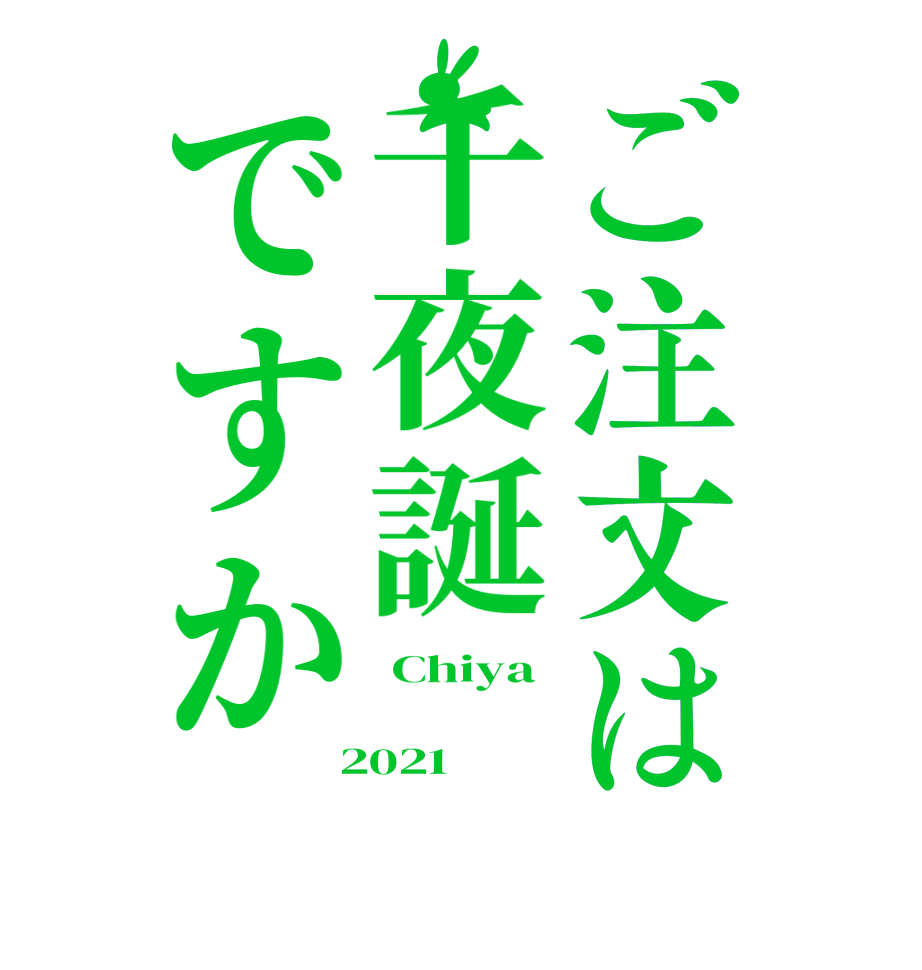 ご注文は千夜誕ですか Chiya    2021