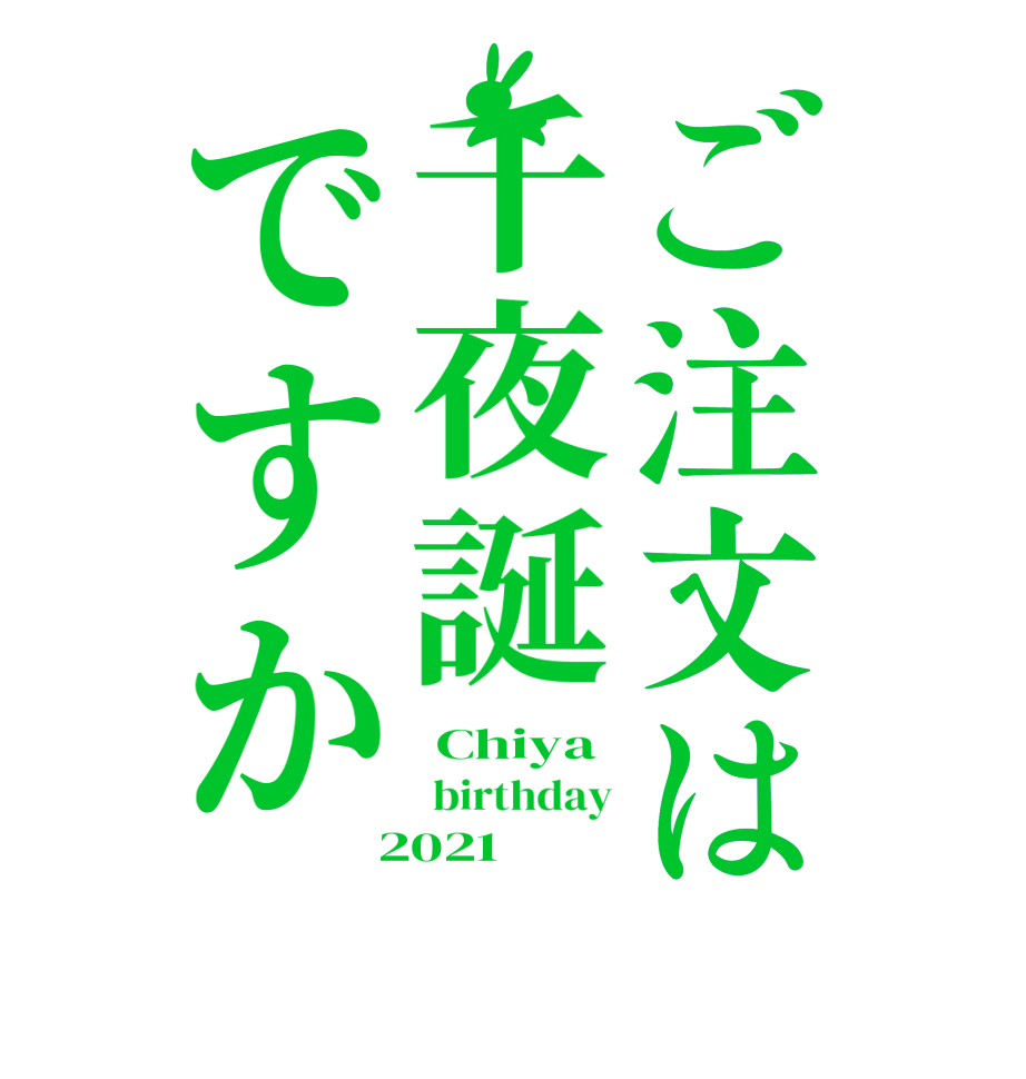 ご注文は千夜誕ですか Chiya  birthday  2021