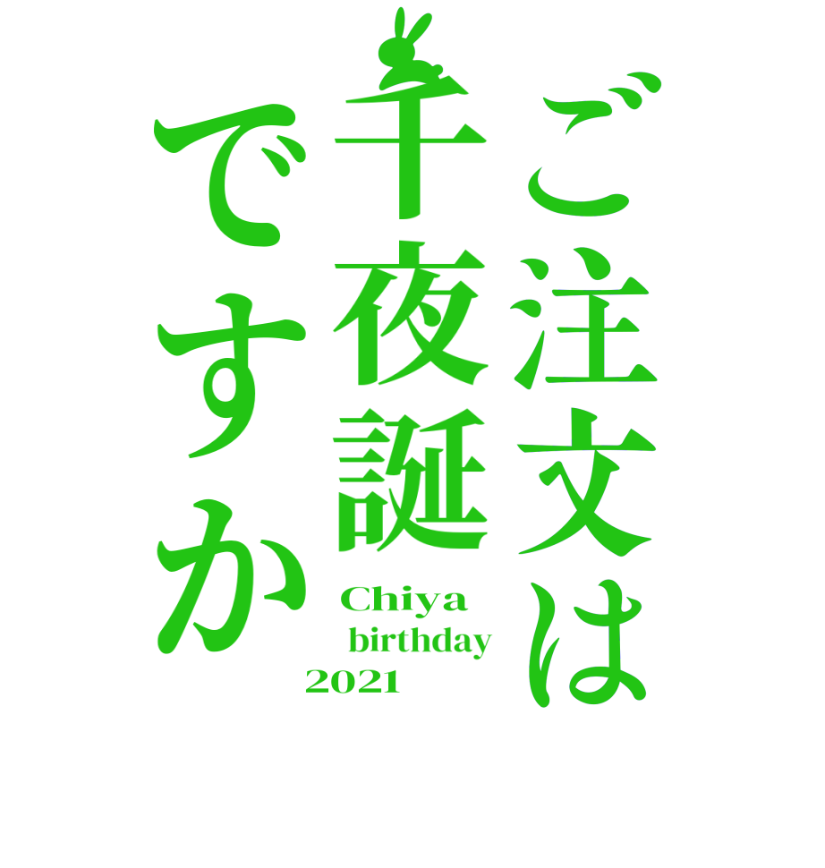 ご注文は千夜誕ですかChiya  birthday  2021