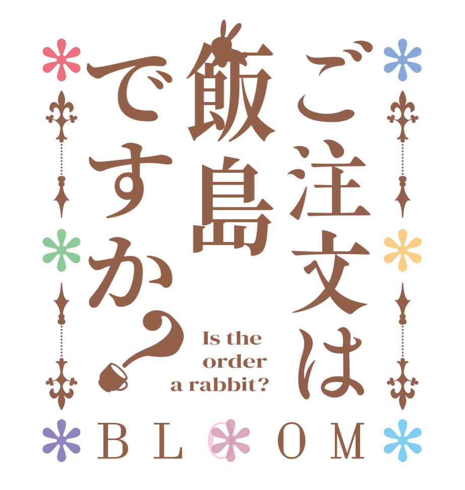 ご注文は飯島ですか？BLOOM   Is the      order    a rabbit?  
