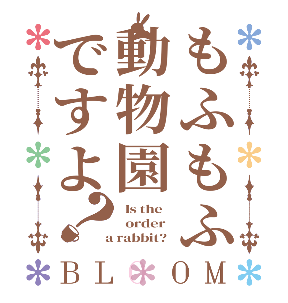 もふもふ動物園ですよ？BLOOM   Is the      order    a rabbit?  