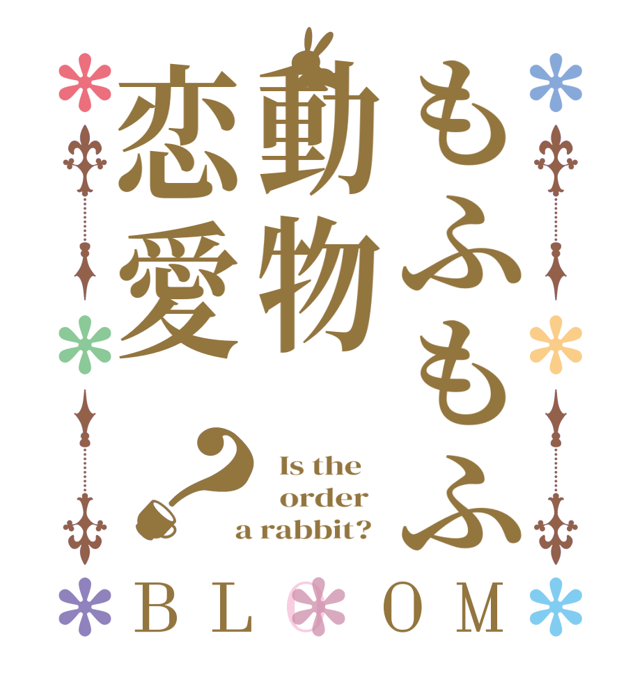 もふもふ動物恋愛？BLOOM   Is the      order    a rabbit?  