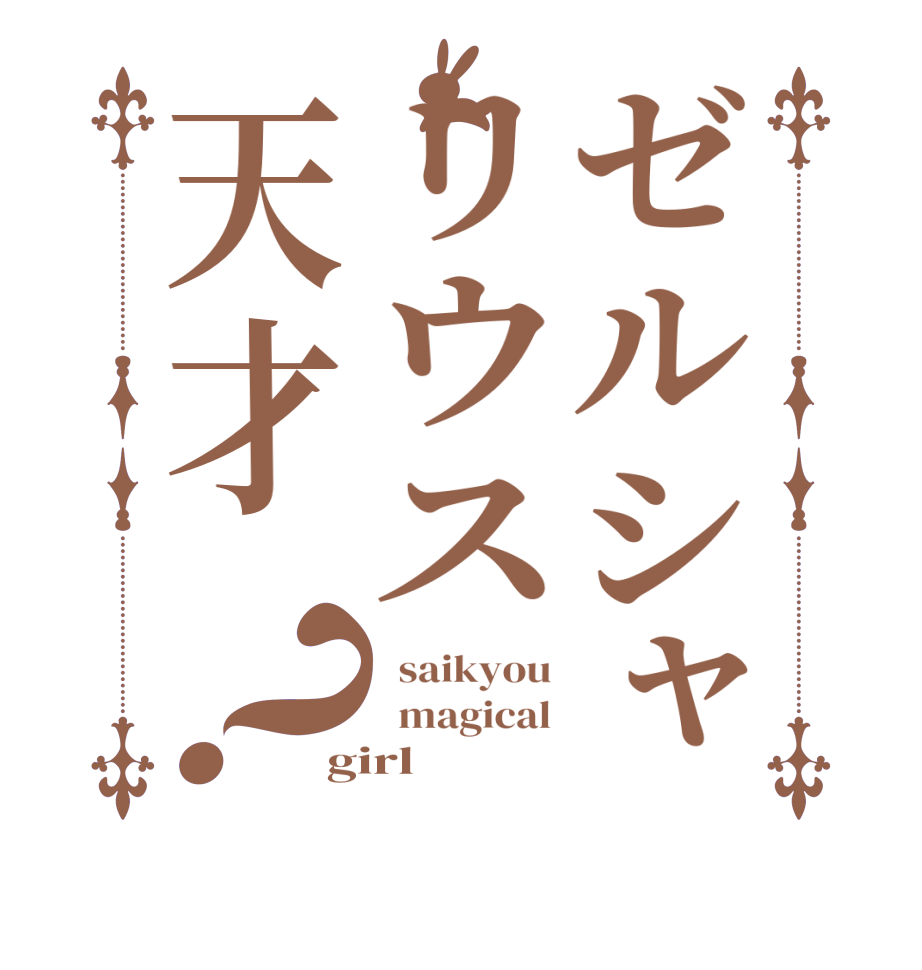 ゼルシャリウス天才？  saikyou   magical girl