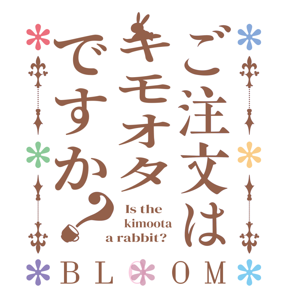 ご注文はキモオタですか？BLOOM   Is the      kimoota  a rabbit?  