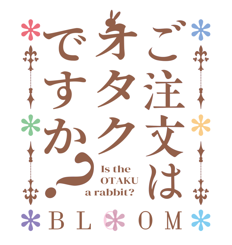 ご注文はオタクですか？BLOOM   Is the      OTAKU  a rabbit?  