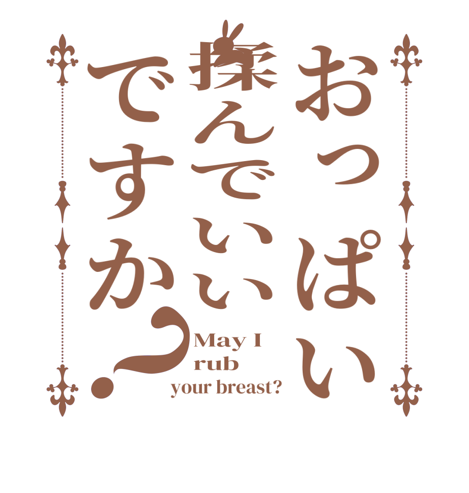 おっぱい揉んでいいですか？May I rub  your breast?