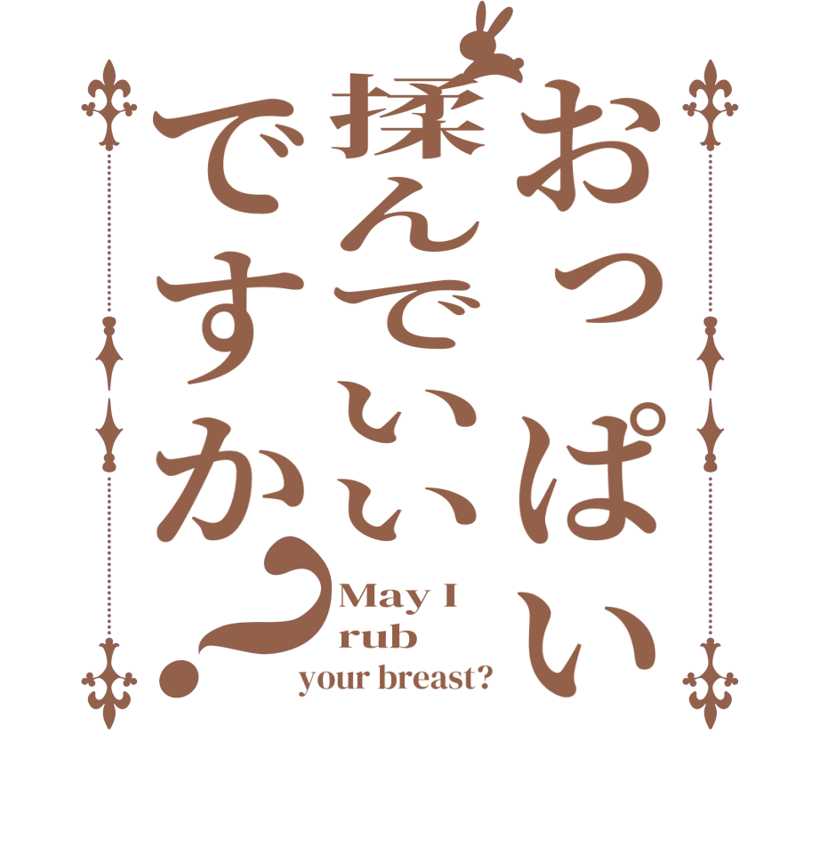 おっぱい揉んでいいですか？May I rub  your breast?