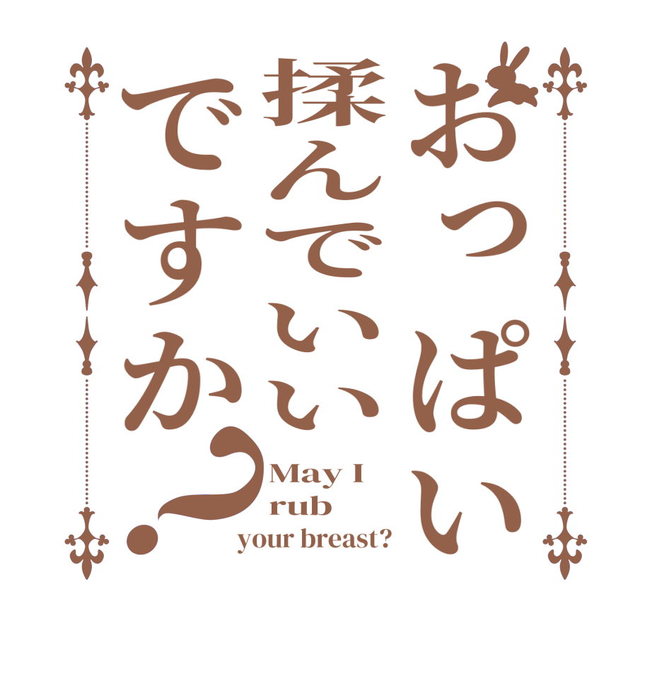おっぱい揉んでいいですか？May I rub  your breast?
