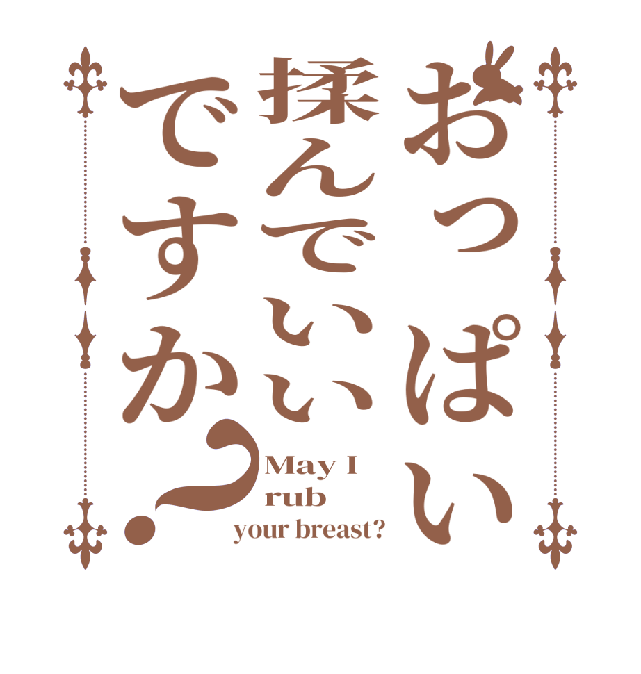 おっぱい揉んでいいですか？May I rub  your breast?