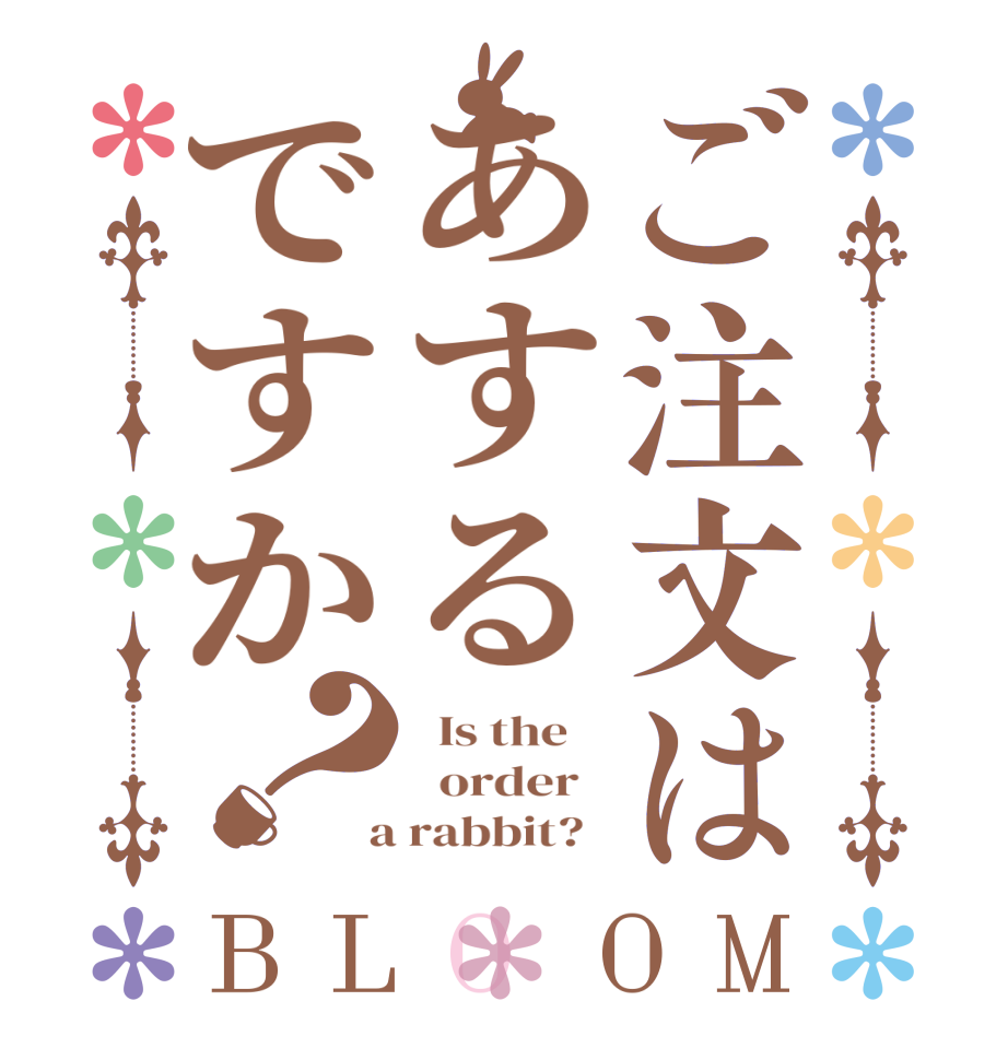 ご注文はあするですか？BLOOM   Is the      order    a rabbit?  