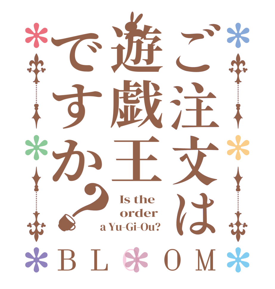 ご注文は遊戯王ですか？BLOOM   Is the      order    a Yu-Gi-Ou?  