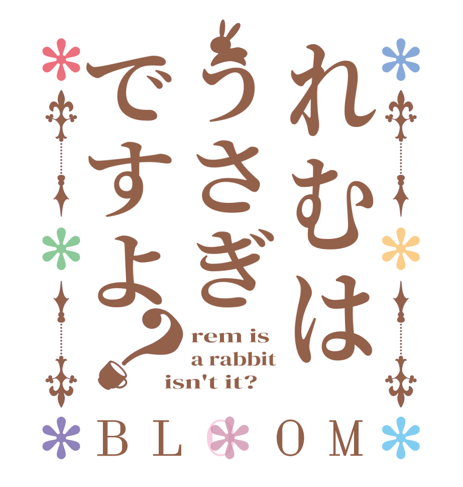 れむはうさぎですよ？BLOOM rem is a rabbit isn't it?