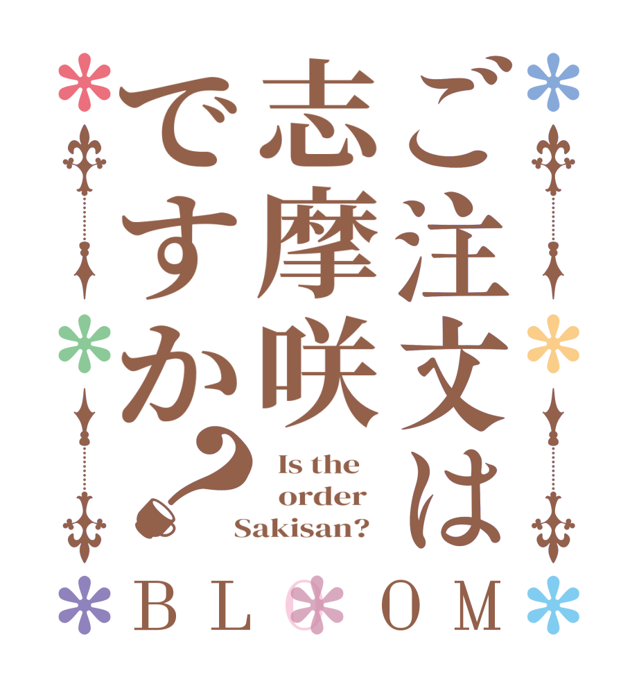 ご注文は志摩咲ですか？BLOOM   Is the      order    Sakisan?  