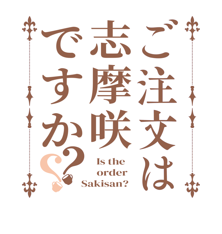 ご注文は志摩咲ですか？？  Is the      order    Sakisan?  