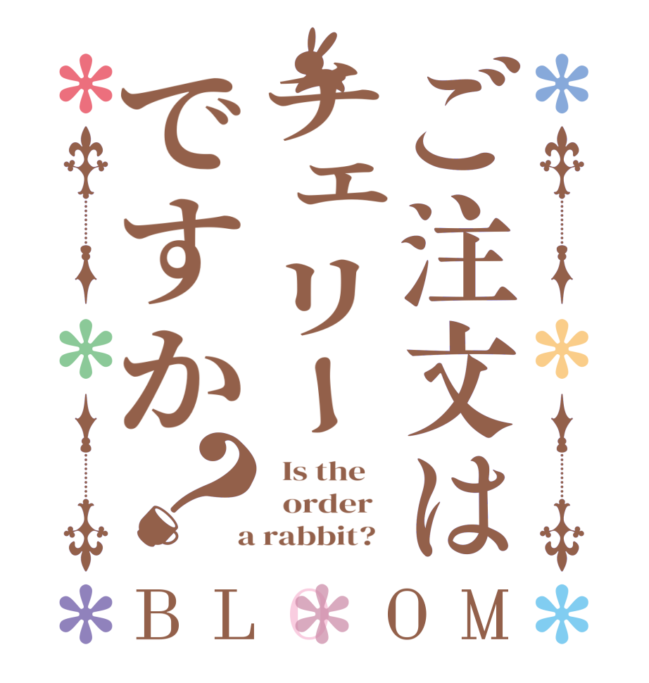 ご注文はチェリーですか？BLOOM   Is the      order    a rabbit?  