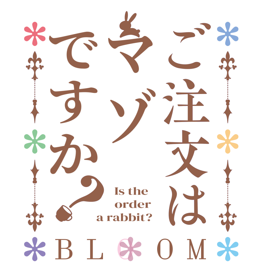 ご注文はマゾですか？BLOOM   Is the      order    a rabbit?  