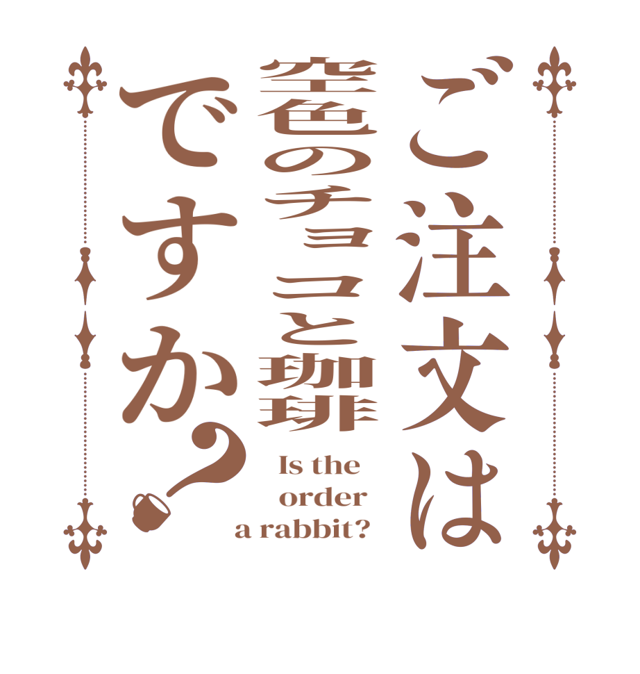 ご注文は空色のチョコと珈琲ですか？  Is the      order    a rabbit?  