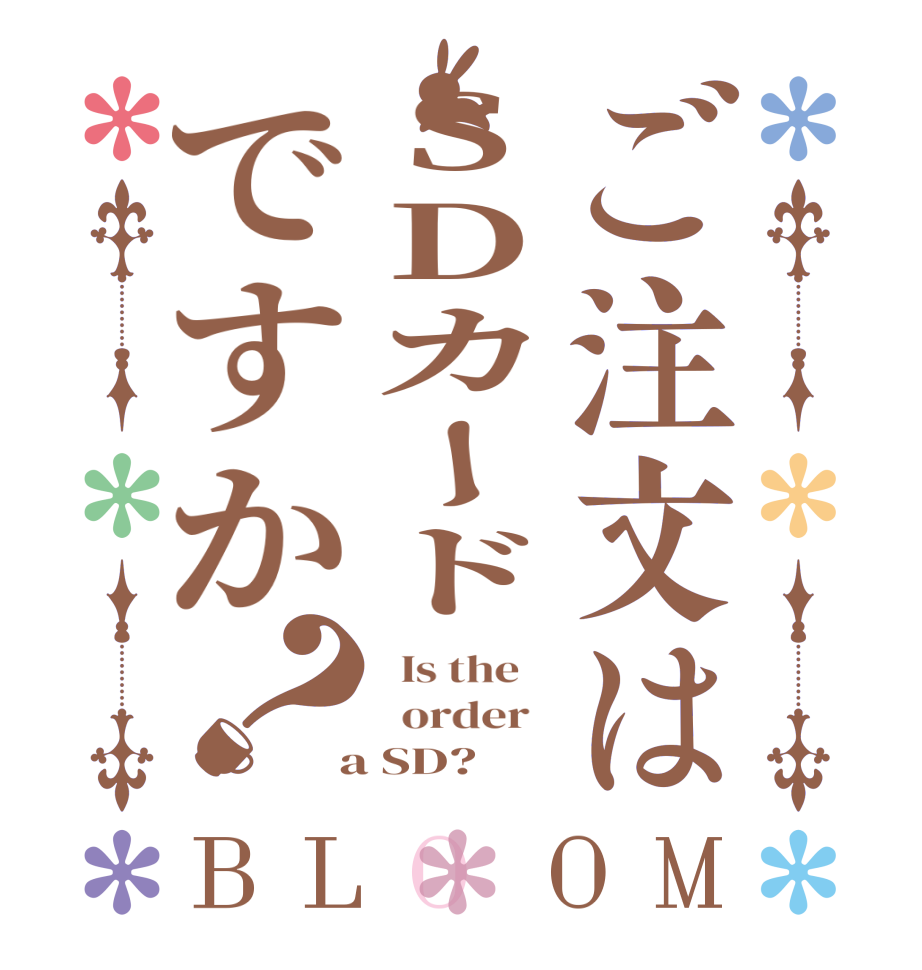 ご注文はSDカードですか？BLOOM   Is the      order    a SD?
