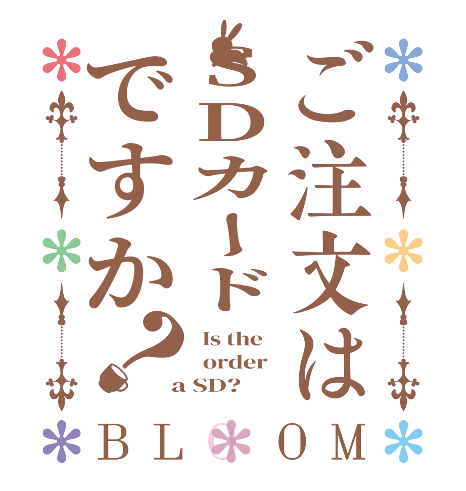 ご注文はSDカードですか？BLOOM   Is the      order    a SD?