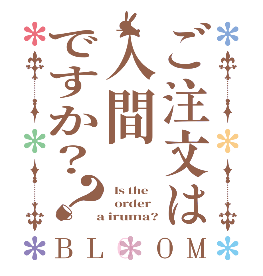 ご注文は入間ですか？？BLOOM   Is the      order    a iruma?