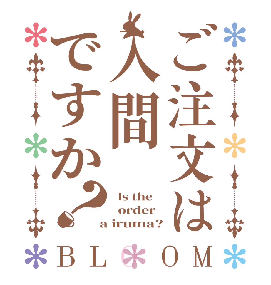 ご注文は入間ですか？BLOOM   Is the      order    a iruma?