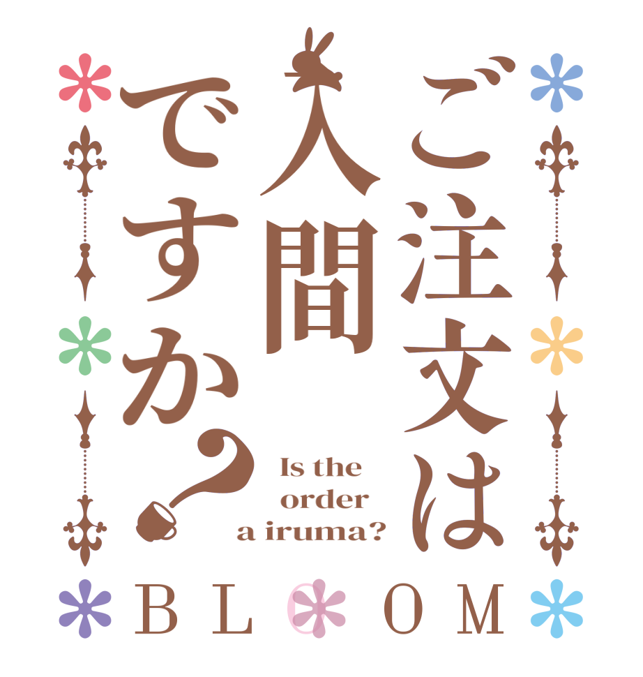 ご注文は入間ですか？BLOOM   Is the      order    a iruma?
