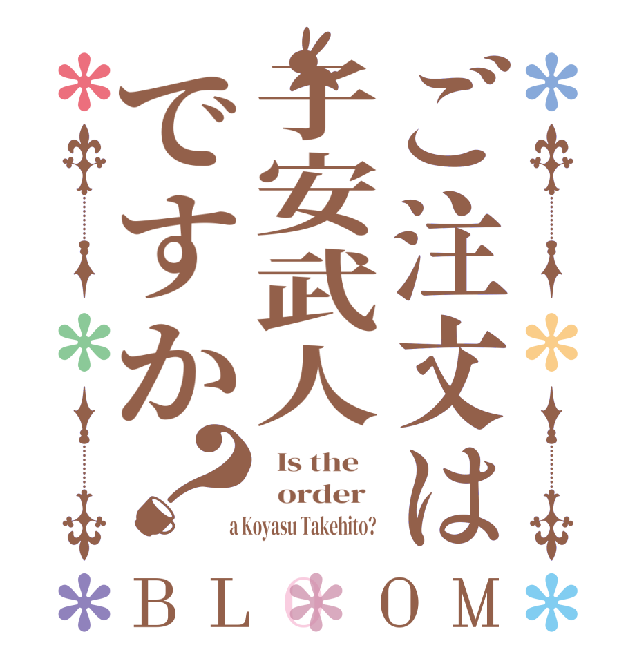 ご注文は子安武人ですか？BLOOM   Is the      order    a Koyasu Takehito?  
