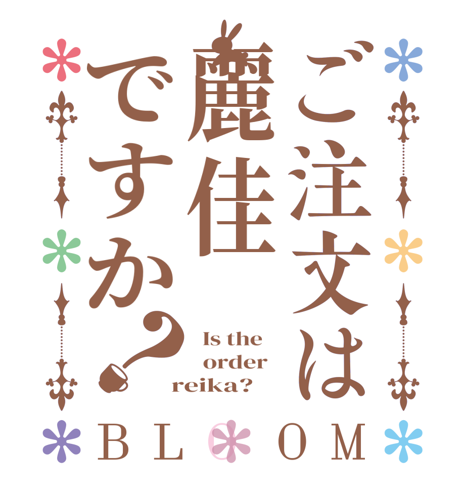ご注文は麗佳ですか？BLOOM   Is the      order    reika?