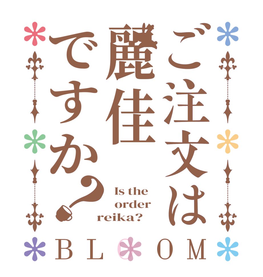 ご注文は麗佳ですか？BLOOM   Is the      order    reika?