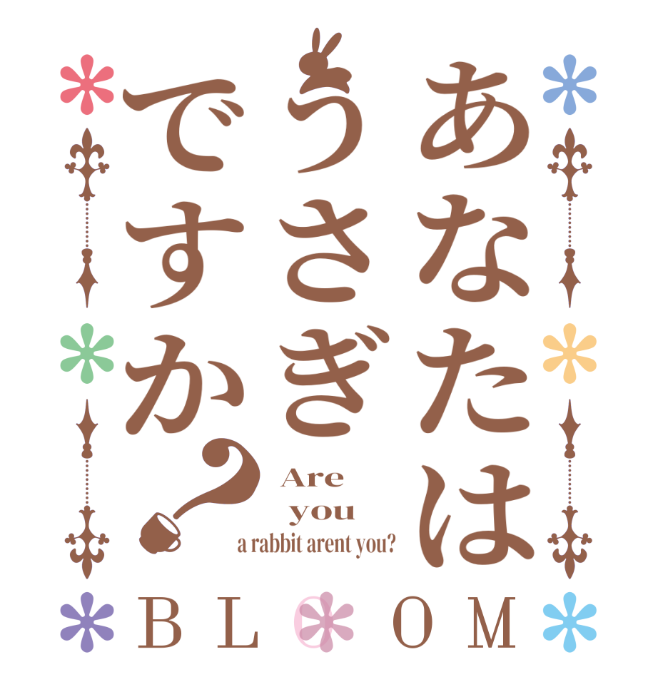 あなたはうさぎですか？BLOOM  Are   you   a rabbit arent you?