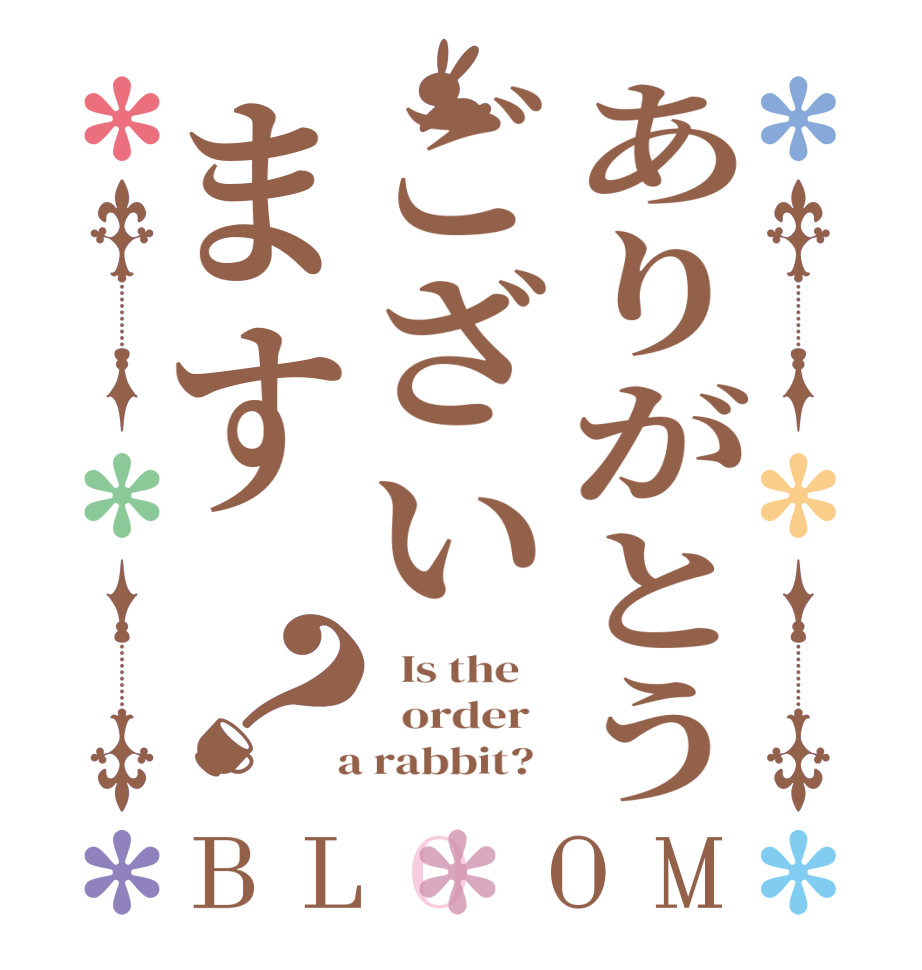 ありがとうございます？BLOOM   Is the      order    a rabbit?  